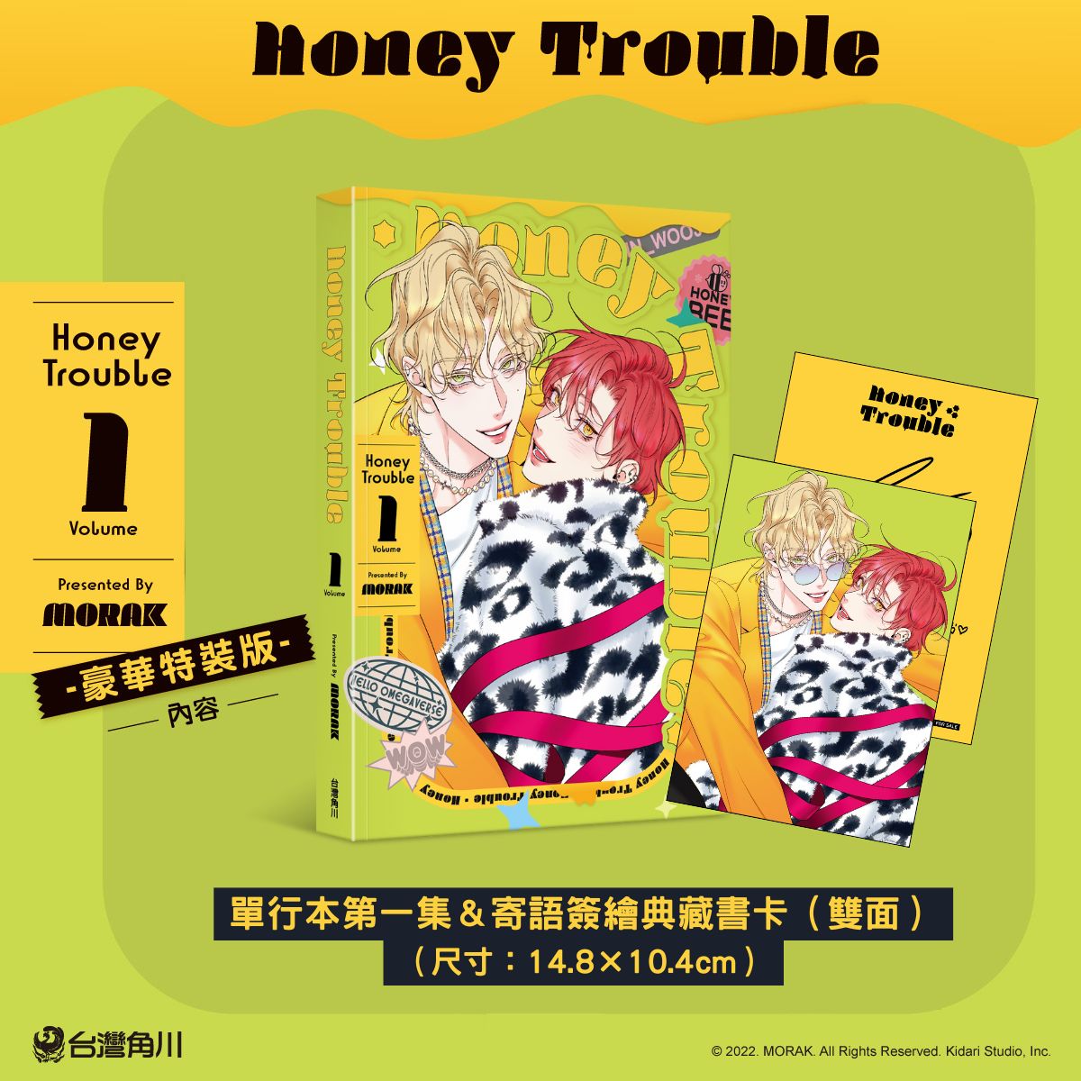 台灣角川2025台中國際動漫節首賣超人氣BL韓漫《Honey Trouble 1